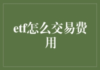 ETF交易费用：策略与解析