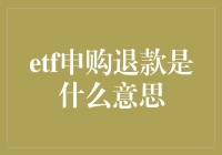 ETF申购退款：投资者权益保障与市场健康发展的支撑点