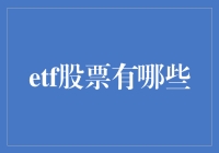 ETF股票投资策略：精选个股与市场指数的融合之道