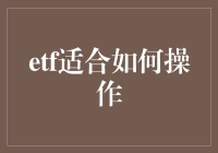 ETF投资操作指南：构建稳健财富管理组合