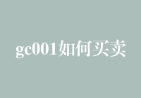 GC001到底怎么买？新手必看攻略！