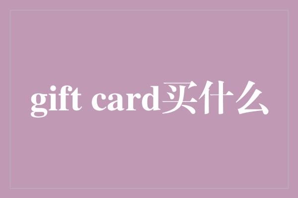 gift card买什么