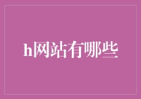 互联网上的神秘面纱：揭露那些被误解的h网站