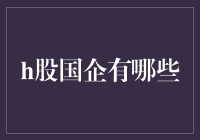 从H股国企中寻找隐藏的富豪：一场烧脑的寻宝游戏