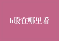 在股市的大海里捞鱼：H股去哪儿看？