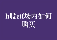 ETF投资攻略：如何在场内购买港股直通券？