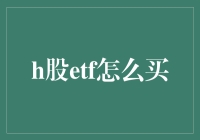 ETF买买买，小股民的狂欢节：揭秘H股ETF怎么买？