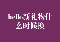 hello新礼物何时会迎来更新换代？