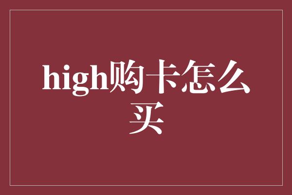 high购卡怎么买