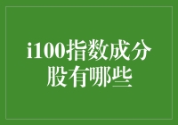 欢迎光临i100指数成分股展览馆，带你揭开神秘面纱