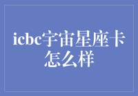 ICBC宇宙星座卡：星座爱好者的专属银行卡