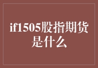 哇，你知道'IF1505股指期货'是什么意思吗？