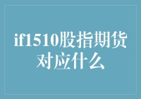 如果IF1510股指期货能说话，它会告诉你什么？