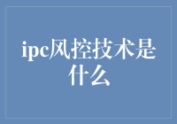 IPC风控技术：当科技遇见风趣