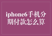 iPhone 6 手机分期付款计算策略解析