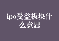 ipo受益板块什么意思