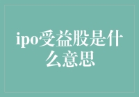 IPO受益股：金融界的机会窗口