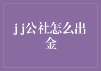 从j j公社到金矿挖掘：史上最荒诞的出金之路