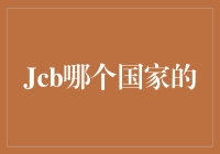 JCB信用卡：一个国家、一个公司、还是一个神秘的组织？