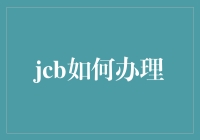 全面解析：JCB信用卡如何办理及其独特优势