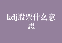 KDJ股票：一场股市的荒诞派表演