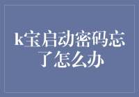 密码忘了解决方案：如何轻松找回你的K宝启动密码？