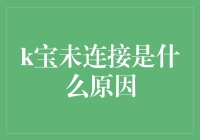 K宝未连接？你是不是在偷偷玩手机！