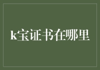 寻找你的'金钥匙': 揭秘K宝证书的隐藏之地!