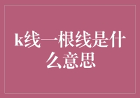 K线一根线是什么意思：深度解析与应用指南