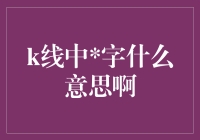 震撼揭秘：K线中的那些字是哪国语言？