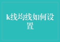 K线均线怎么调？实战技巧揭秘！