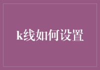 创意解读：K线设置的艺术与智慧