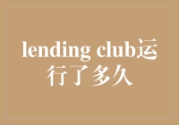 Lending Club 到底跑了多久？你绝对想不到！