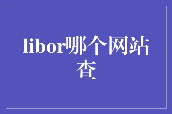 libor哪个网站查