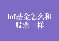 LOF基金如何像股票一样进行投资：策略与技巧