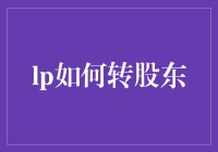 如何合法合规地将LP转化为公司股东