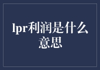 LPR利润：从基础概念到市场影响的全面解析