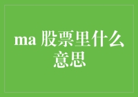 股票市场中的Ma：一种技术分析工具的深度解读