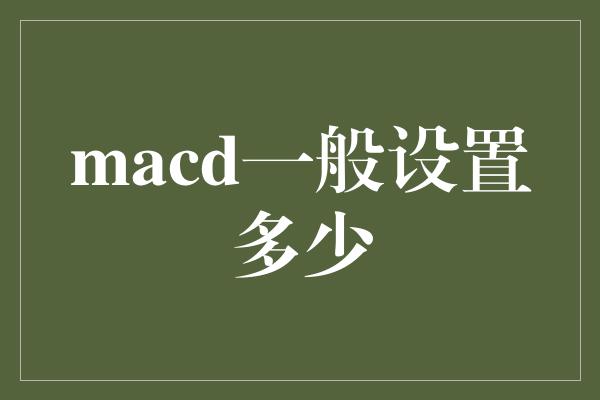 macd一般设置多少