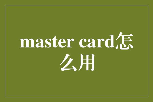 master card怎么用