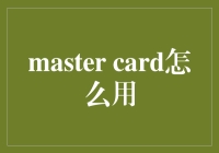 如何在大师级场合展示你的Master Card：那些你不知道的小技巧