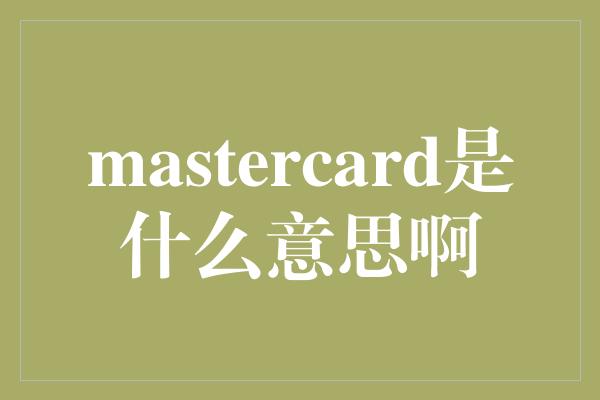 mastercard是什么意思啊