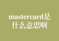 Mastercard不是银行卡吗？难道还有别的意思？