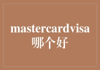 从哪个更好到如何更好：MasterCard与Visa的比较与选择指南