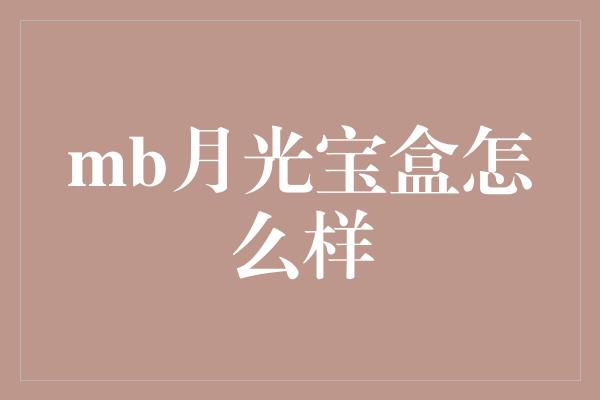 mb月光宝盒怎么样