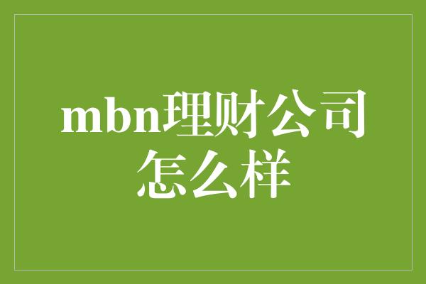 mbn理财公司怎么样