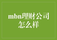 MNB理财公司：专业理财服务引领财富增长