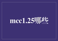 mcc1.25哪些？——揭秘你的财富密码！