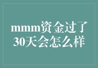 资金过了30天会怎么样？你猜，会不会变成压岁钱？