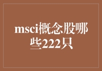 MSCI概念股有哪些？揭秘222只投资机会